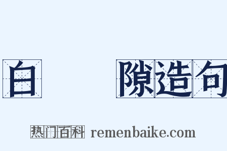 白駒過隙造句是什么意思的图片